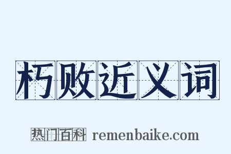 朽败近义词是什么意思的图片